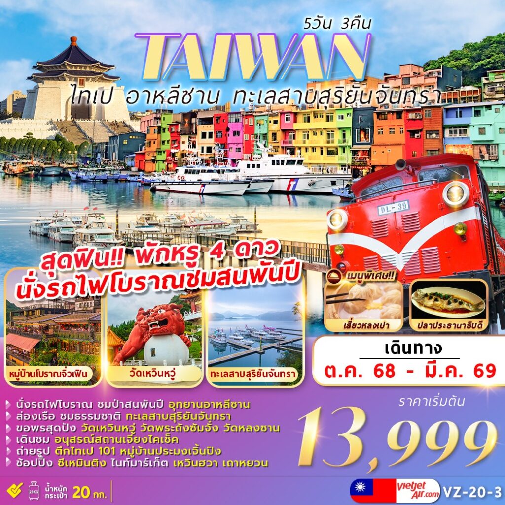 ทัวร์ไต้หวัน TAIPEI ALISHAN SUNMOON LAKE 5วัน 3คืน VZ
