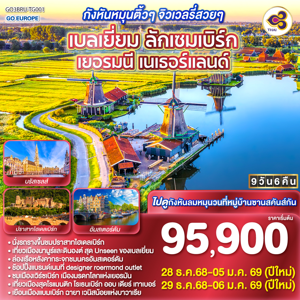 ทัวร์ยุโรป กังหันหมุนติ้วๆ จิวเวลรี่สวยๆ เบลเยี่ยม ลักเซมเบิร์ก เยอรมนี เนเธอร์แลนด์ 9วัน 6คืน TG