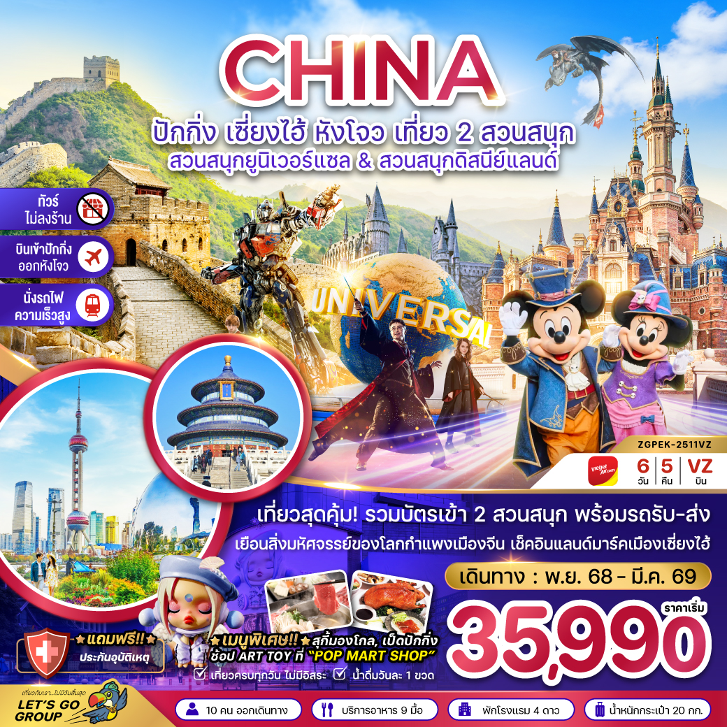 ทัวร์จีน ปักกิ่ง เซี่ยงไฮ้ หังโจว สวนสนุกยูนิเวอร์แซล&ดิสนีย์แลนด์ (ไม่ลงร้าน 6วัน 5คืน VZ