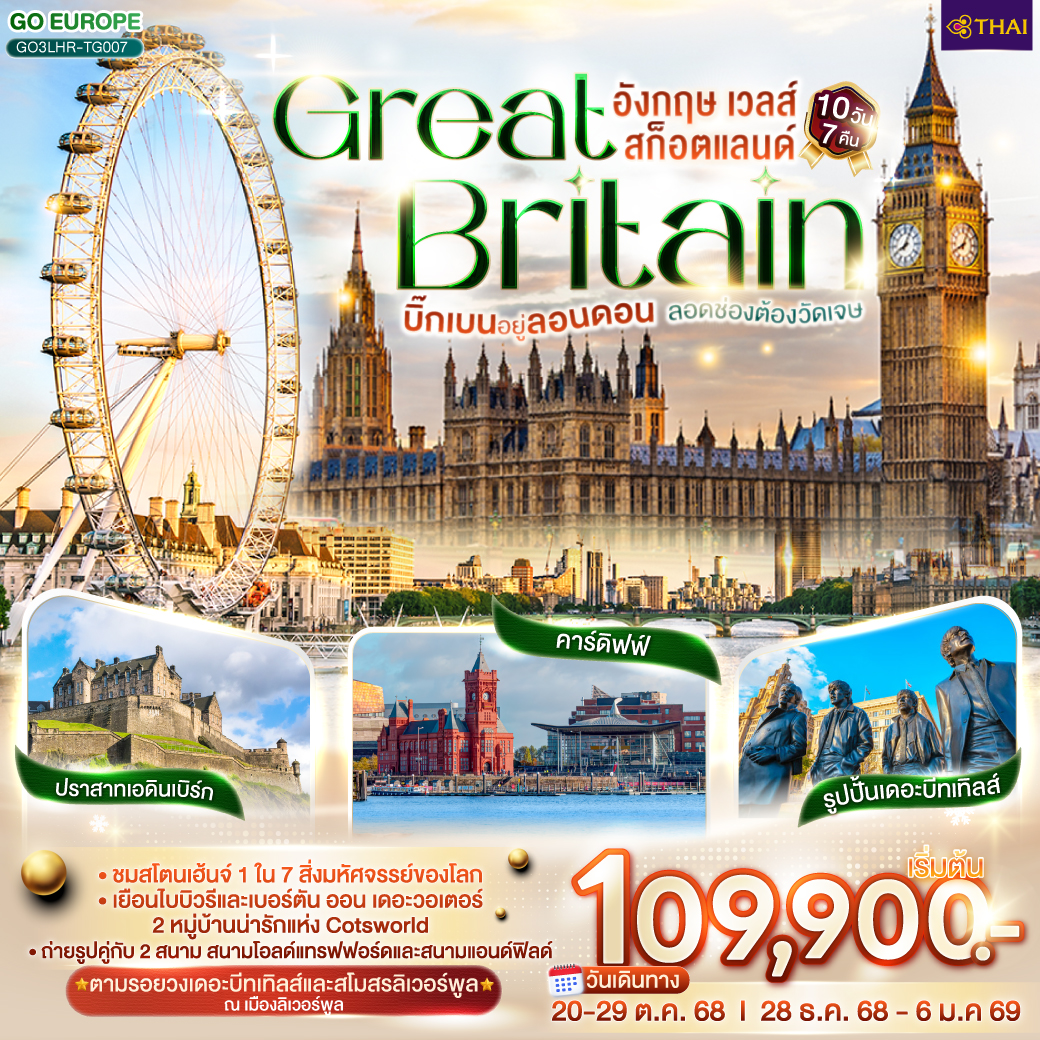 ทัวร์อังกฤษ บิ๊กเบนอยู่ลอนดอน ลอดช่องต้องวัดเจษ GREAT BRITAIN อังกฤษ เวลส์ สก็อตแลนด์ 10วัน 7คืน TG