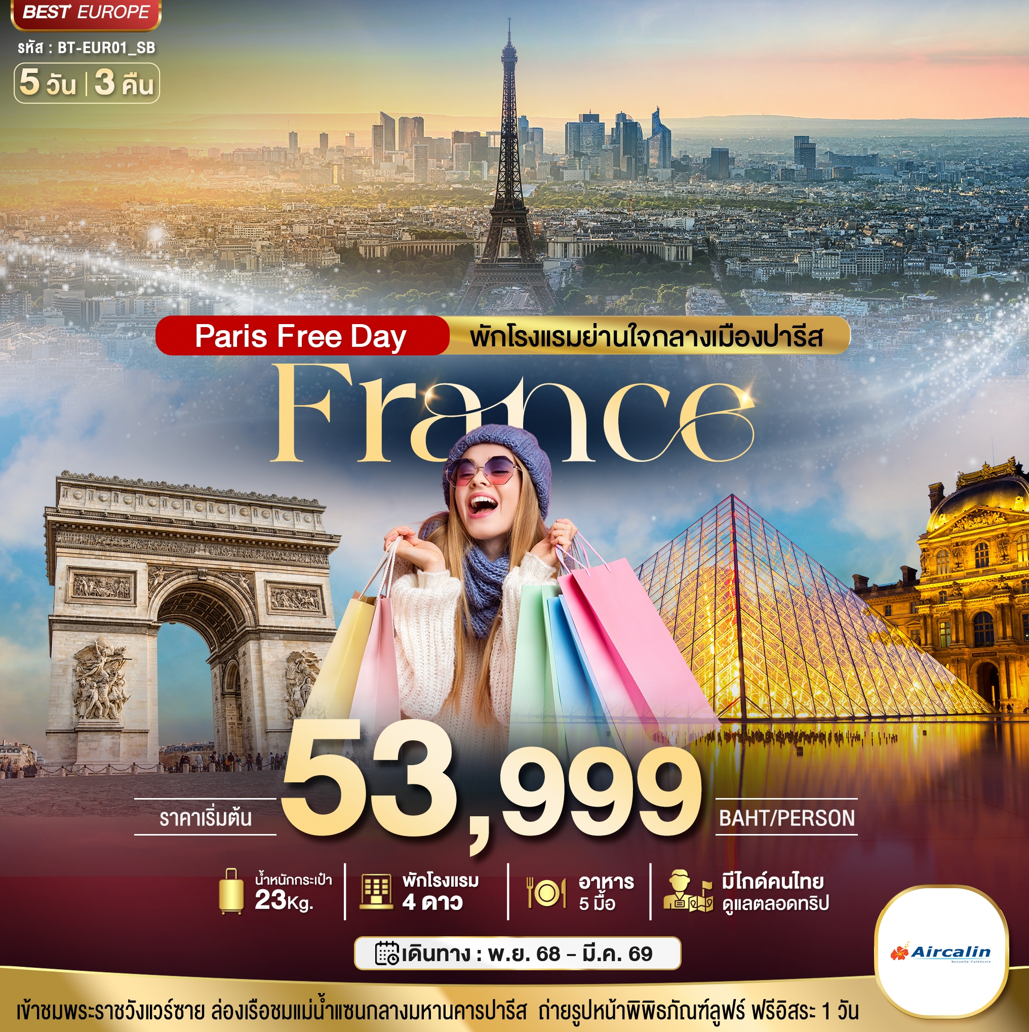 ทัวร์ยุโรป มหัศจรรย์... ฝรั่งเศส ปารีส ฟรีเดย์ พักใจกลางกรุงปารีส 5วัน 3คืน SB