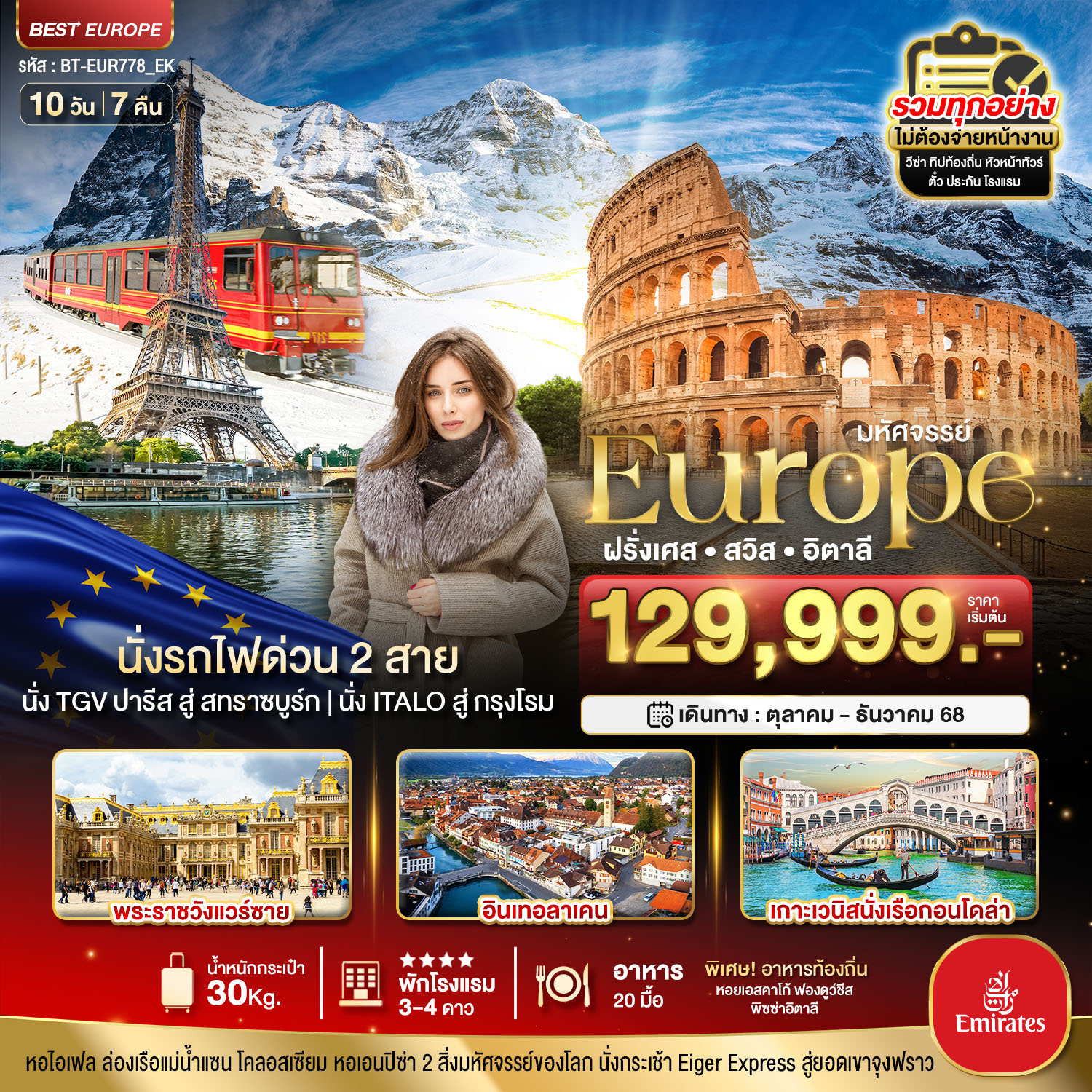 ทัวร์ยุโรป มหัศจรรย์...ฝรั่งเศส สวิส อิตาลี นั่งรถไฟด่วน 2 สาย 10วัน 7คืน EK