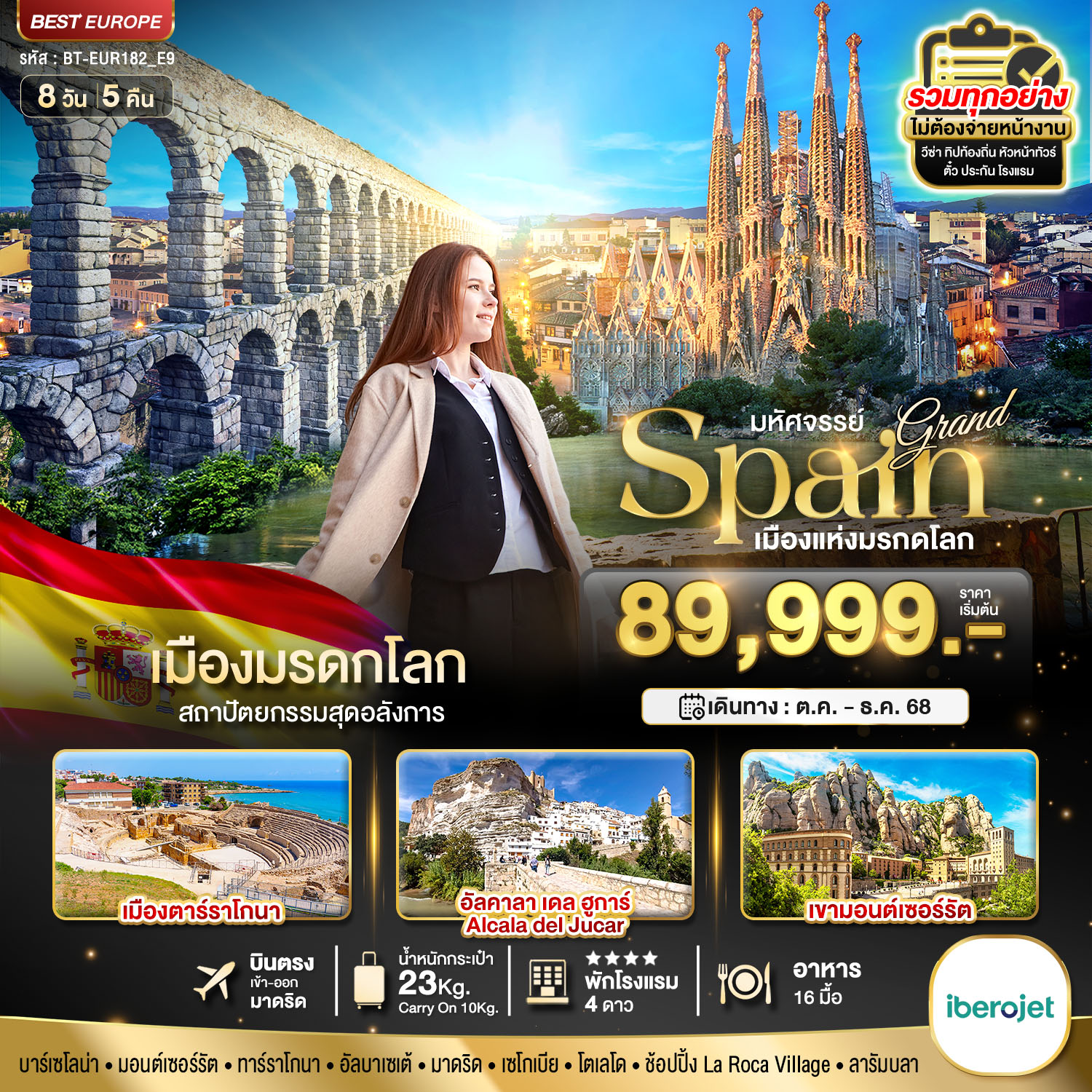 ทัวร์ยุโรป มหัศจรรย์...แกรนด์สเปน เมืองมรดกโลก 8วัน 5คืน E9