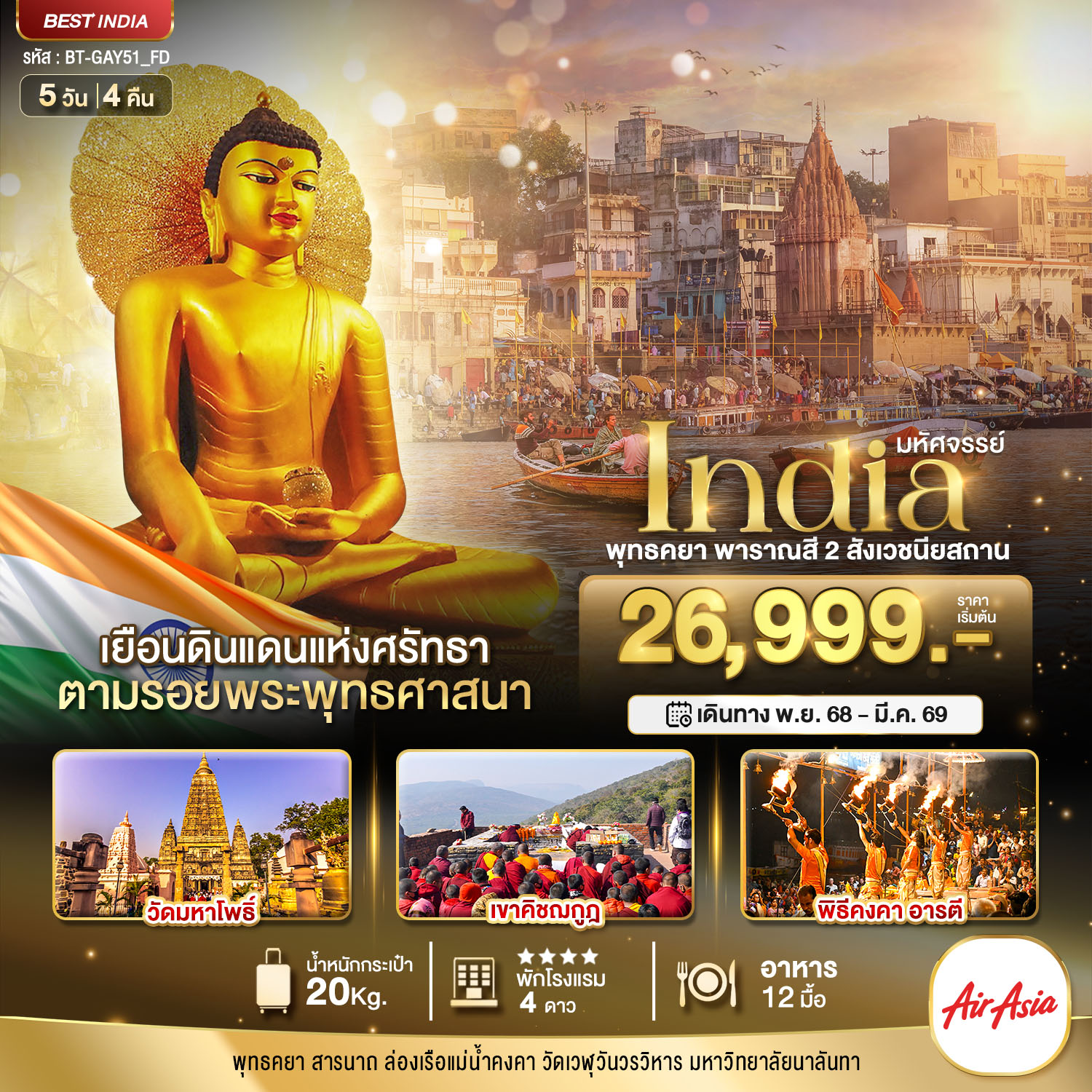 ทัวร์อินเดีย มหัศจรรย์... INDIA พุทธคยา พาราณสี 2 สังเวชนียสถาน 5วัน 4คืน FD