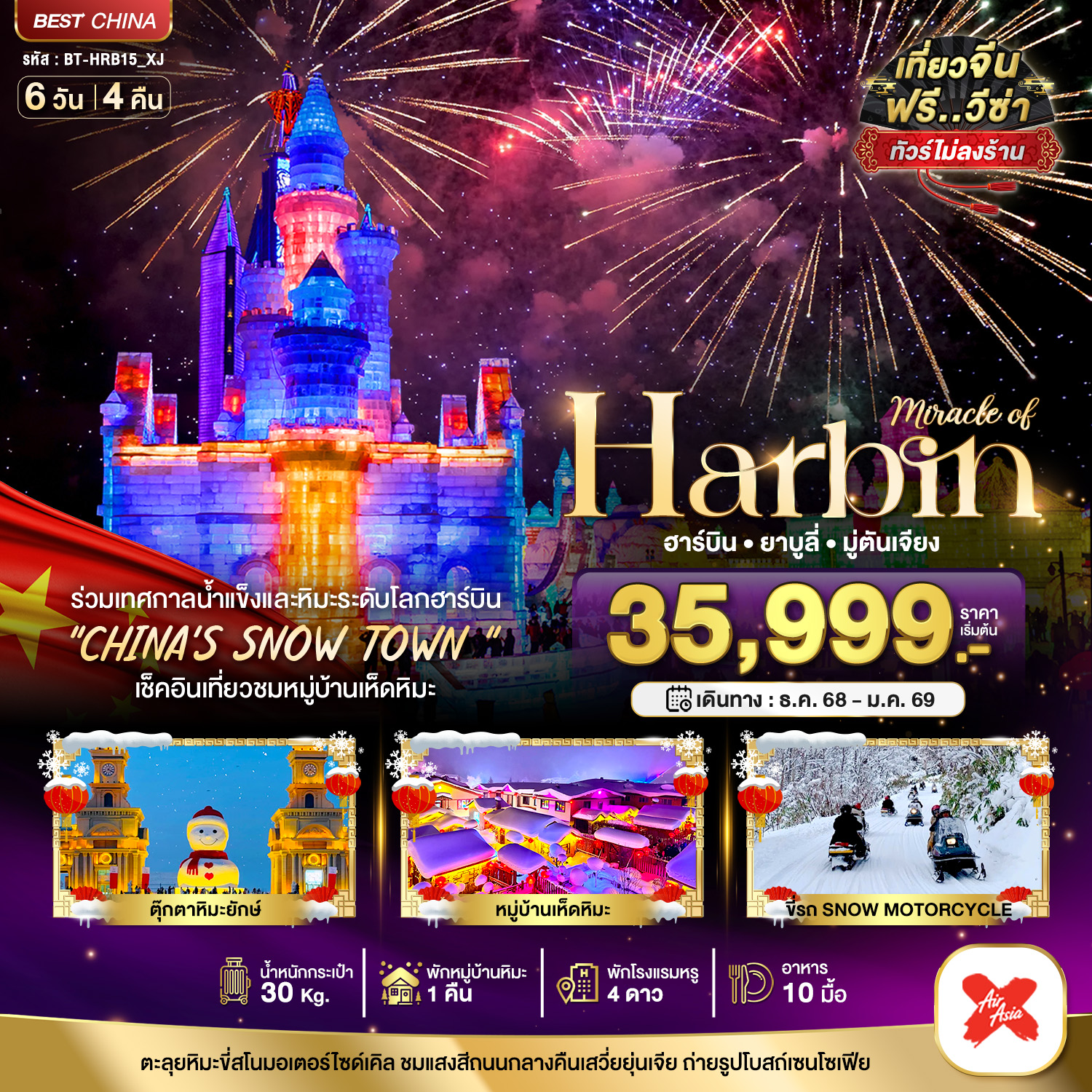 ทัวร์จีน มหัศจรรย์...บินตรงฮาร์บิ้น เทศกาลแกะสลักน้ำแข็๋ง (พักหมู่บ้านหิมะ 1 คืน) 6วัน 4คืน XJ