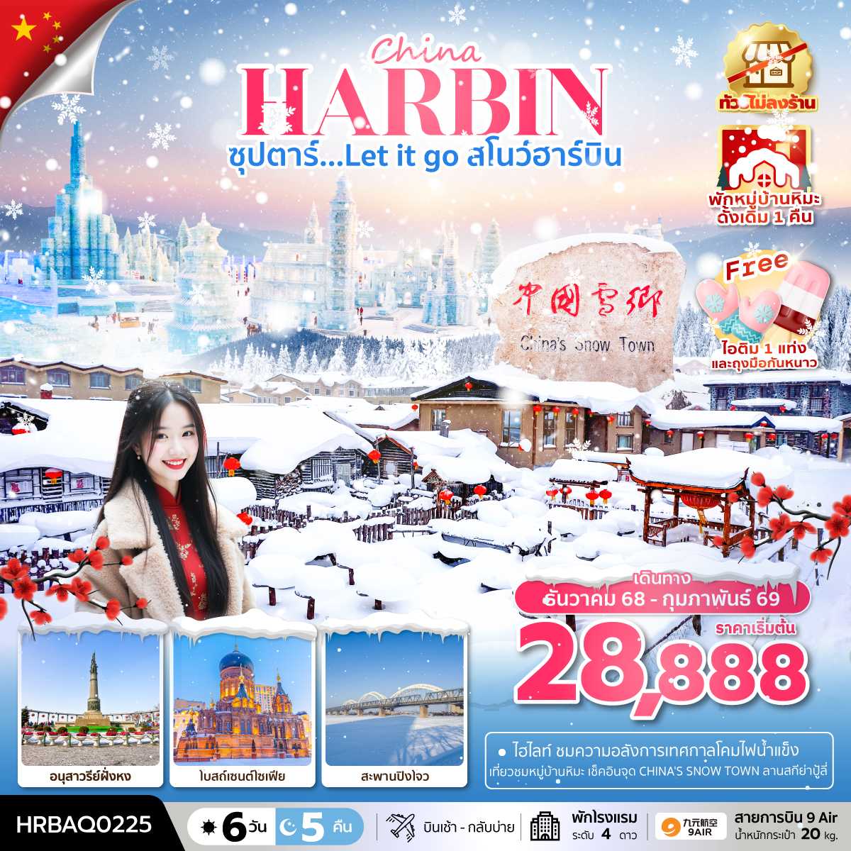ทัวร์จีน ฮาร์บิน หมู่บ้านหิมะ ฉางชุน ซุปตาร์...Let it go สโนว์ฮาร์บิน 6วัน 5คืน AQ