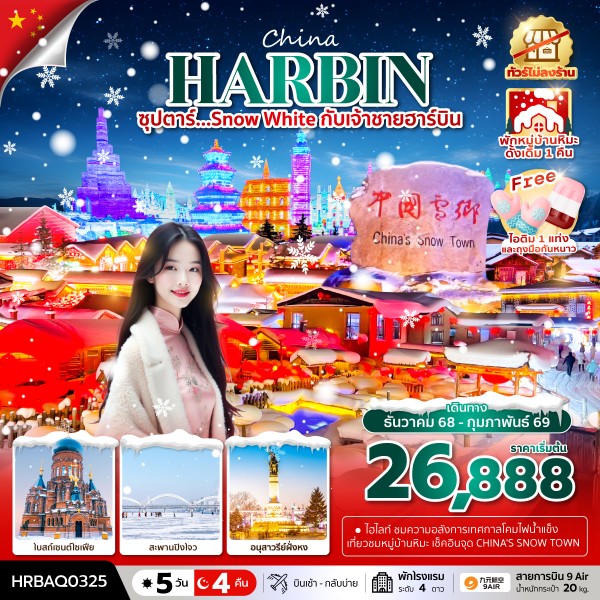 ทัวร์จีน ฮาร์บิน หมู่บ้านหิมะ ฉางชุน ซุปตาร์...SNOW WHITE กับเจ้าชายฮาร์บิน 5วัน 4คืน AQ