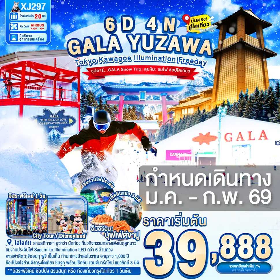 ทัวร์ญี่ปุ่น TOKYO KAWAGOE GALA YUZAWA ILUMINATION FREEDAY ซุปตาร์..GALA Snow Trip! ลุยหิมะ ชมไฟ ช้อปโตเกียว 6วัน 4คืน XJ