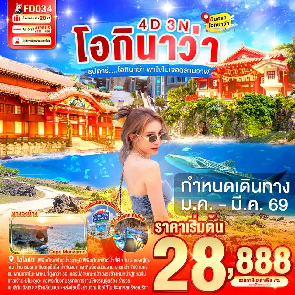 ทัวร์ญี่ปุ่น OKINAWA ซุปตาร์...โอกินาว่า พาใจไปเจอฉลามวาฬ 4วัน 3คืน FD
