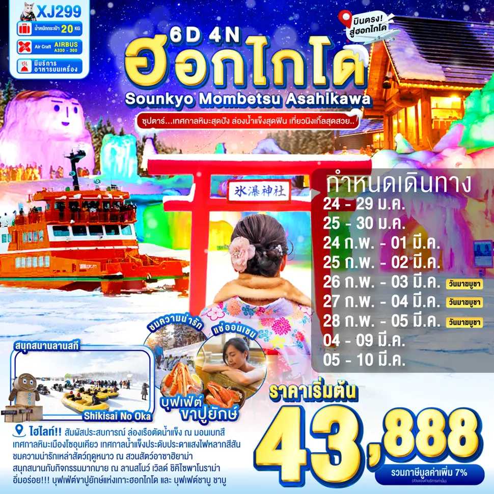 ทัวร์ญี่ปุ่น HOKKAIDO SOUNKYO MOMBETSU ASAHIKAWA OTARU ซุปตาร์...เทศกาลหิมะสุดปัง ล่องน้ำแข็งสุดฟิน เที่ยวนิงเกิ้ลสุดสวย...6วัน 4คืน XJ