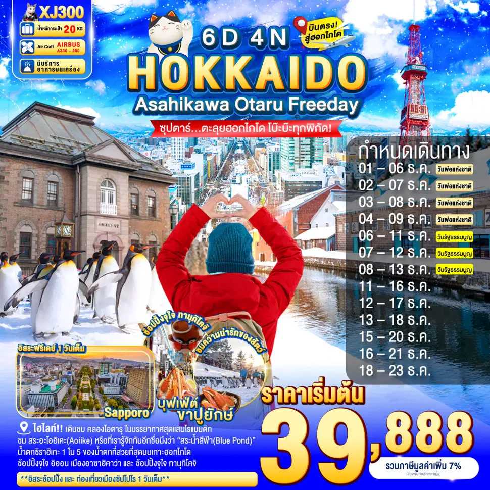 ทัวร์ญี่ปุ่น HOKKAIDO ASAHIKAWA OTARU FREEDAY ซุปตาร์...ตะลุยฮอกไกโด โบ๊ะบ๊ะทุกพิกัด! 6วัน 4คืน XJ