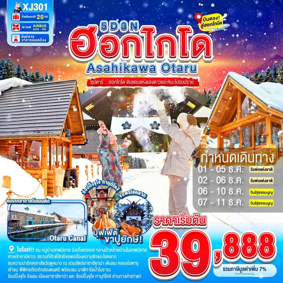 ทัวร์ญี่ปุ่น HOKKAIDO ASAHIKAWA OTARU SNOW ซุปตาร์...ฮอกไกโด ดินแดนแห่งแสงดาวและหิมะโปรยปราย 5วัน 3คืน XJ