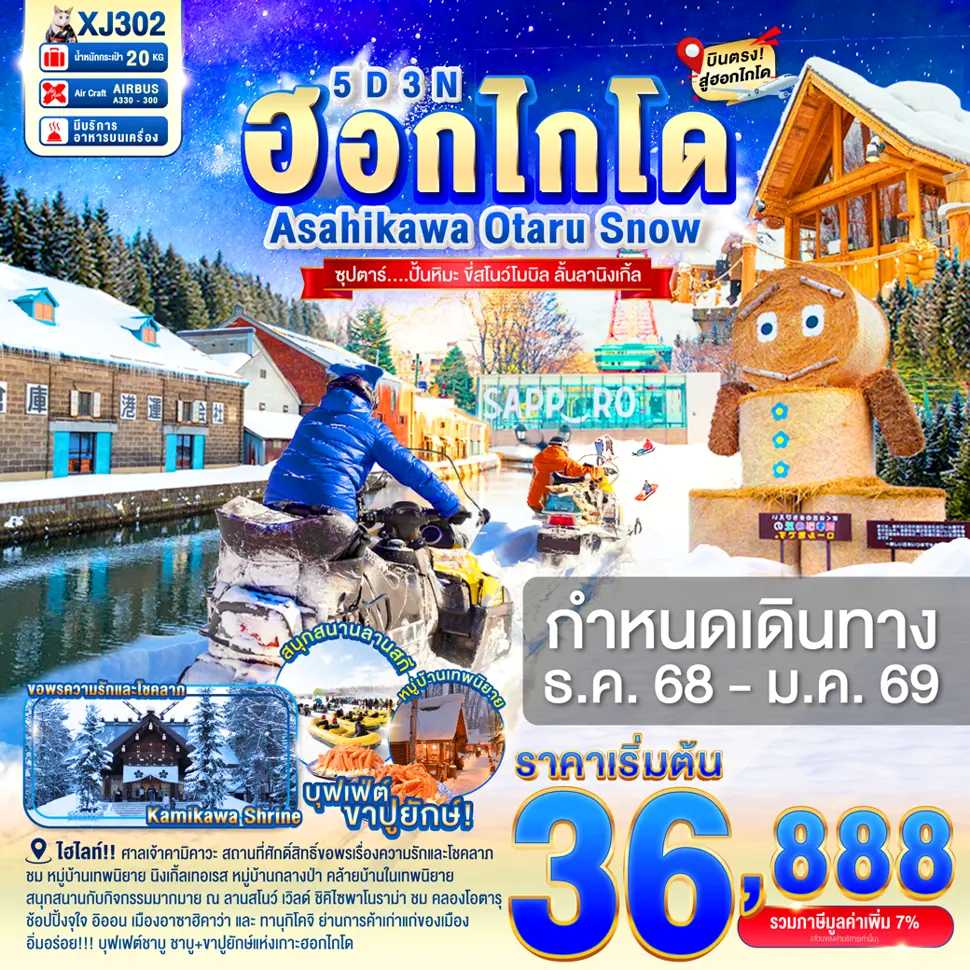 ทัวร์ญี่ปุ่น HOKKAIDO ASAHIKAWA OTARU SNOW ซุปตาร์...ปั้นหิมะ ขี่สโนว์โมบิล ลั้นลานิงเกิ้ล 5วัน 3คืน XJ