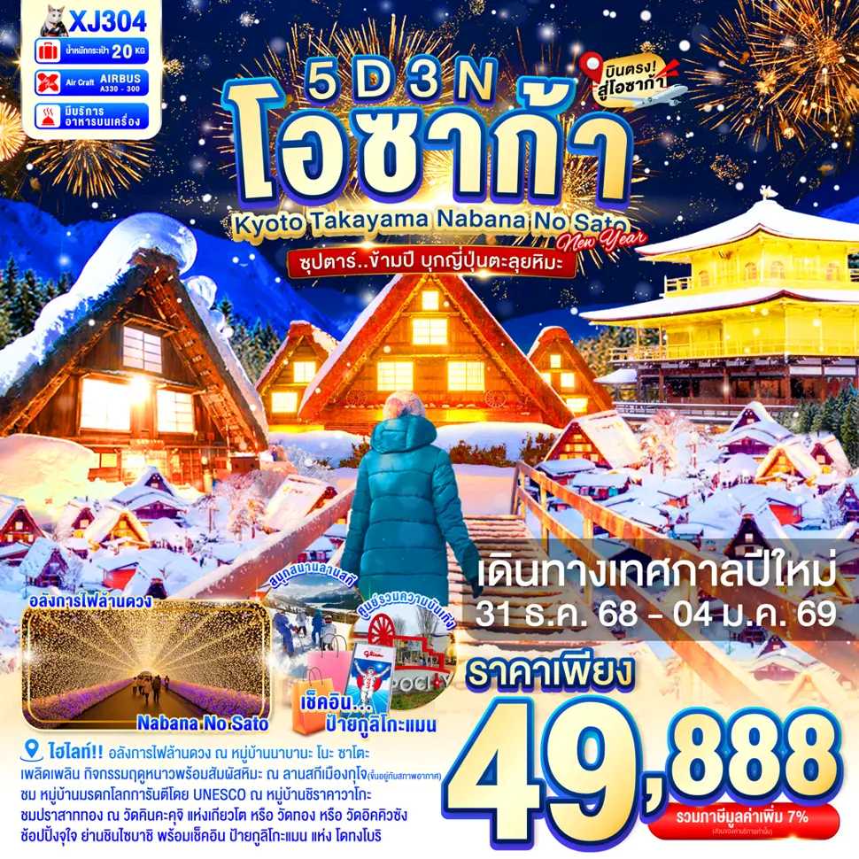 ทัวร์ญี่ปุ่น OSAKA KYOTO TAKAYAMA NABANA NO SATO ILLUMINATION NEW YEAR ซุปตาร์...ข้ามปี บุกญี่ปุ่นตลุยหิมะ 5วัน 3คืน XJ