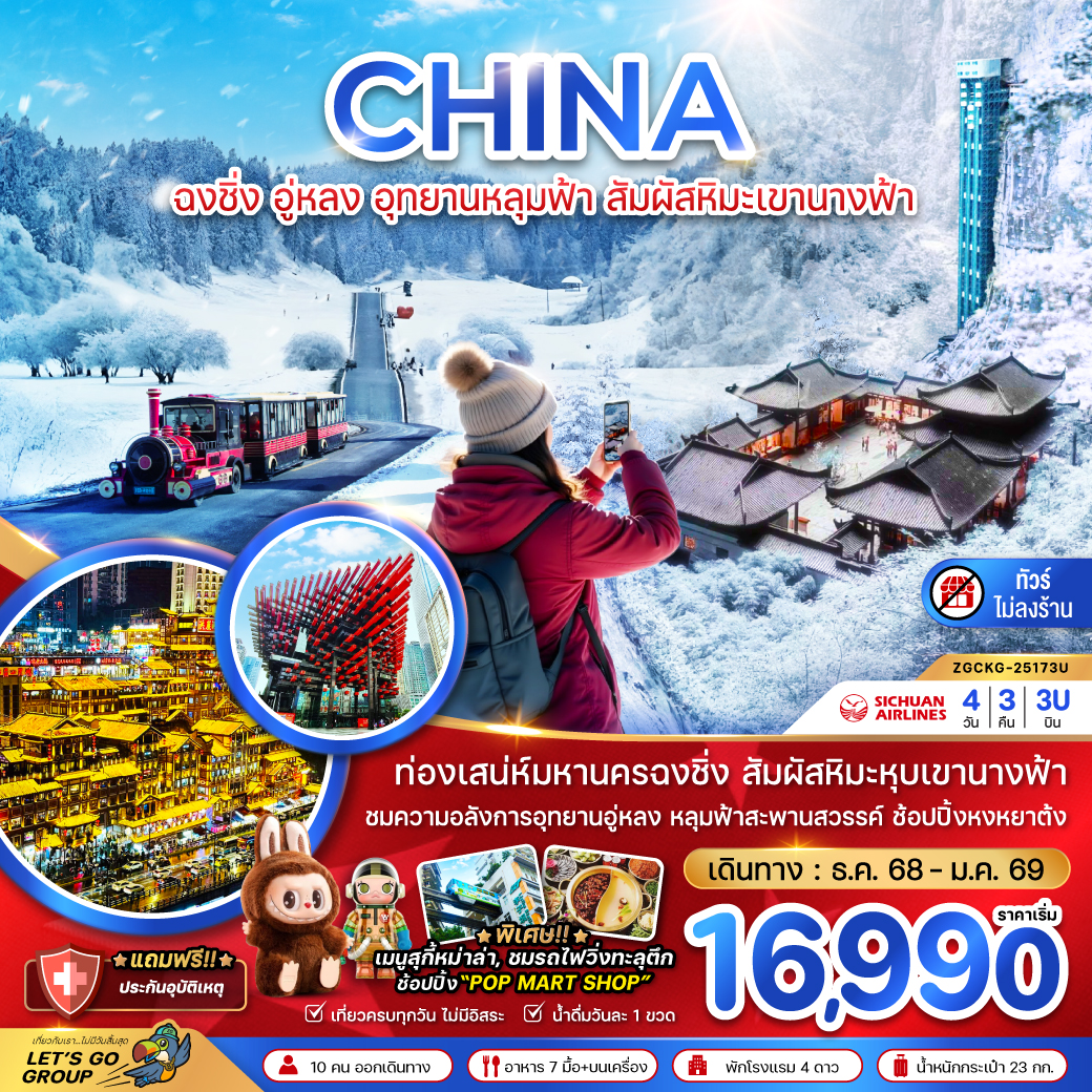 ทัวร์จีน ฉงชิ่ง อู่หลง อุทยานหลุมฟ้า สัมผัสหิมะเขานางฟ้า (ไม่ลงร้าน) 4วัน 3คืน 3U