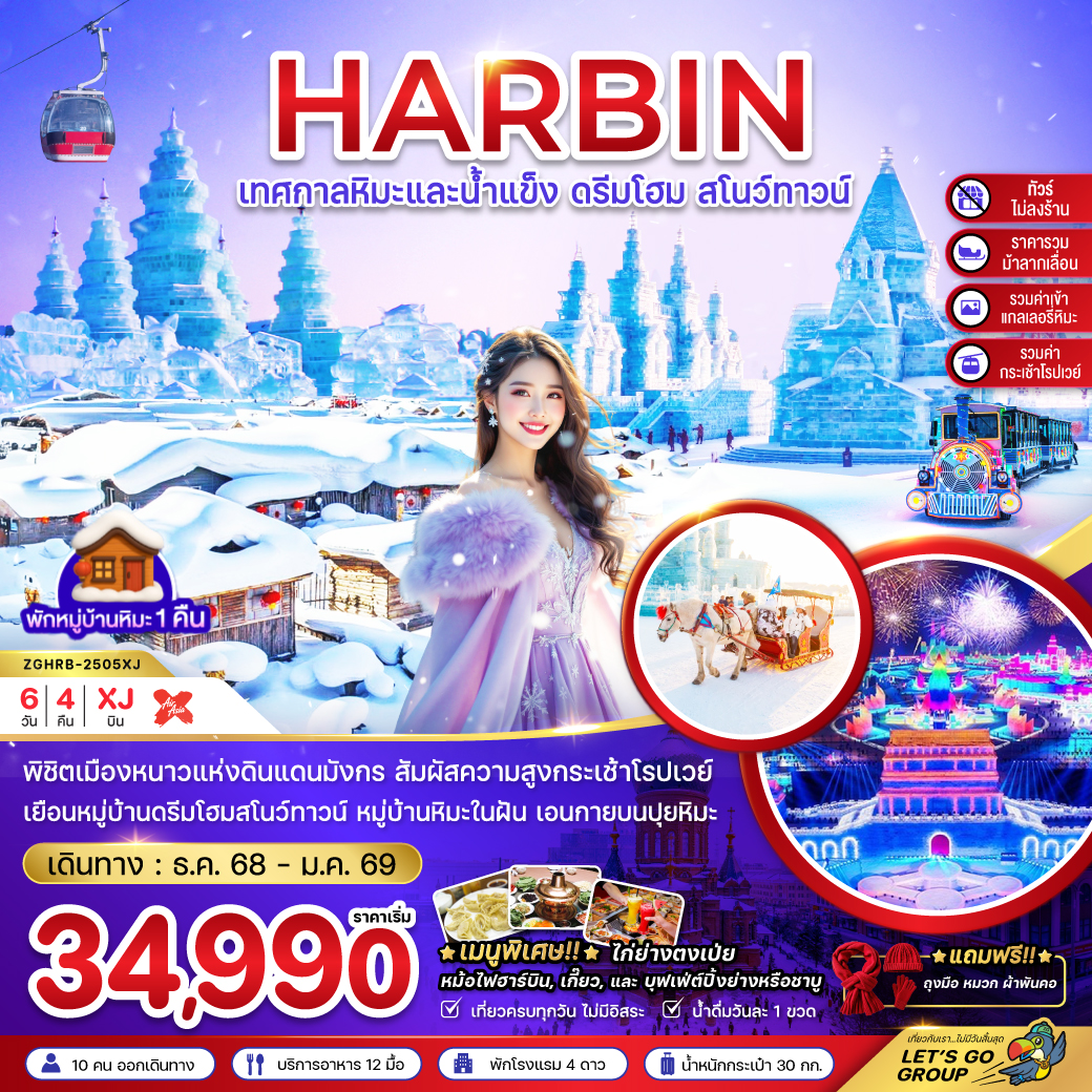 ทัวร์จีน บินตรงฮาร์บิน เทศกาลหิมะและน้ำแข็ง หมู่บ้านหิมะ ดรีมโฮม สโนว์ทาวน์ (ไม่ลงร้าน) 6วัน 4คืน XJ