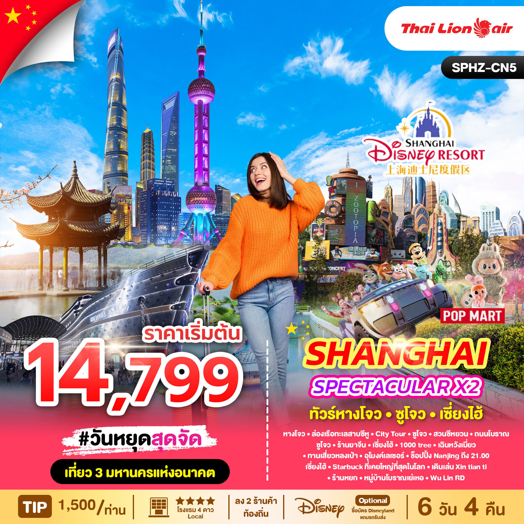 ทัวร์จีน SPECTACULAR X2 HANGZHOU SHANGHAI 6วัน 4คืน