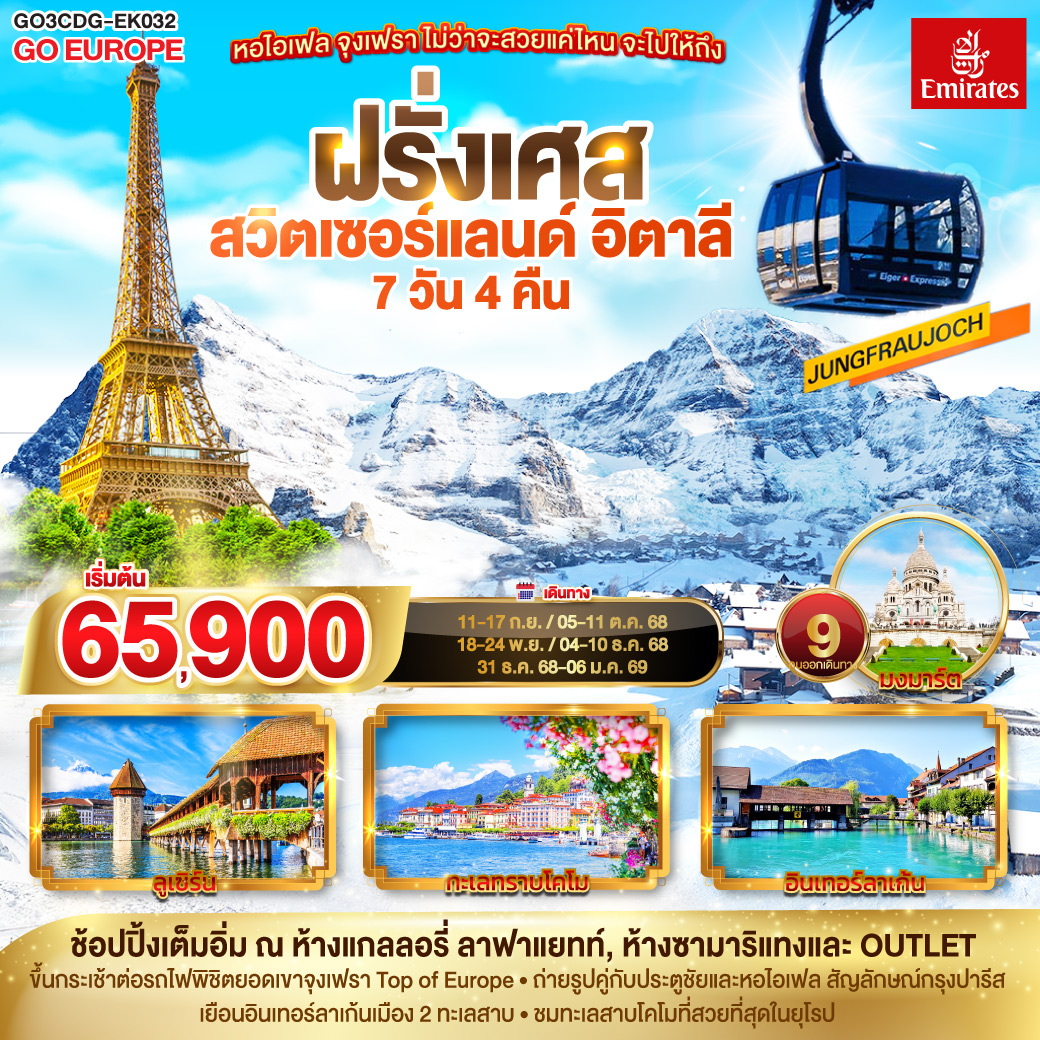 ทัวร์ยุโรป หอไอเฟล จุงเฟราไม่ว่าจะสวยแค่ไหน จะไปให้ถึง ฝรั่งเศส สวิตเซอร์แลนด์ อิตาลี 7วัน 4คืน EK