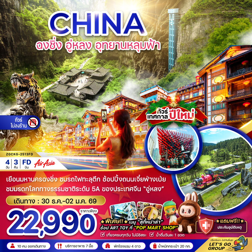 ทัวร์จีน ฉงชิ่ง อู่หลง อุทยานหลุมฟ้า - NEW YEAR (ไม่ลงร้าน) 4วัน 3คืน FD