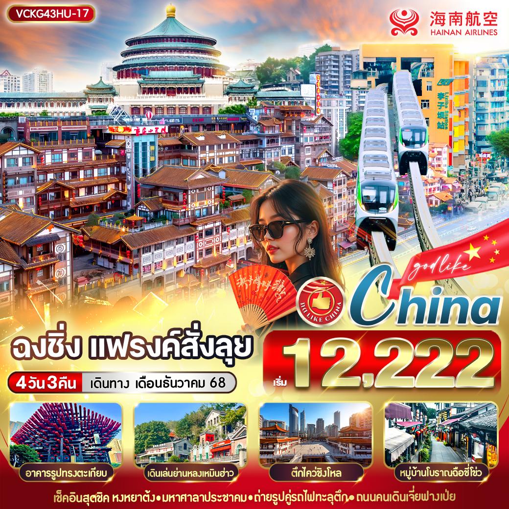 ทัวร์จีน ฉงชิ่ง แฟรงค์สั่งลุย 4วัน 3คืน HU