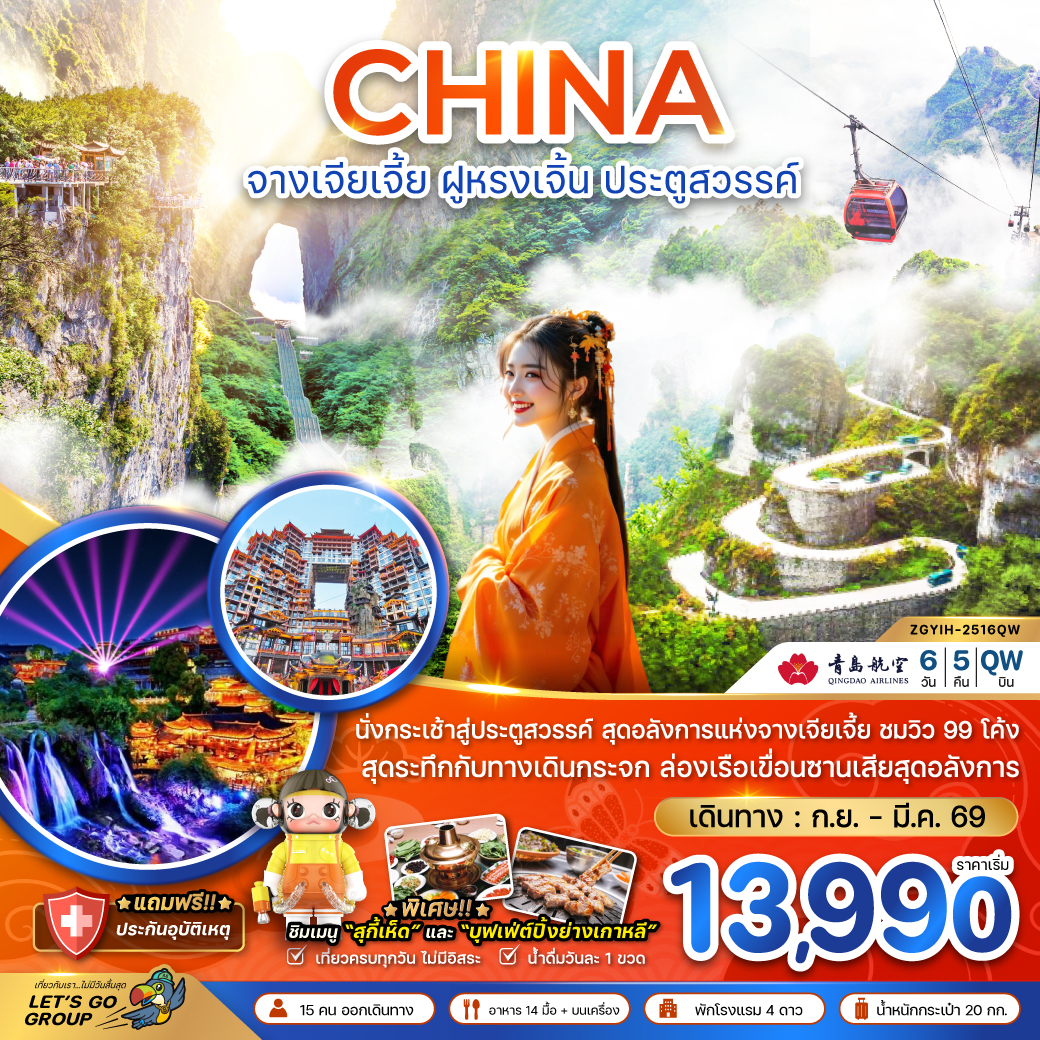 ทัวร์จีน จางเจียเจี้ย ฝูหรงเจิ้น ประตูสวรรค์-รวมค่ากระเช้าเทียนเหมินซาน 6วัน 5คืน QW