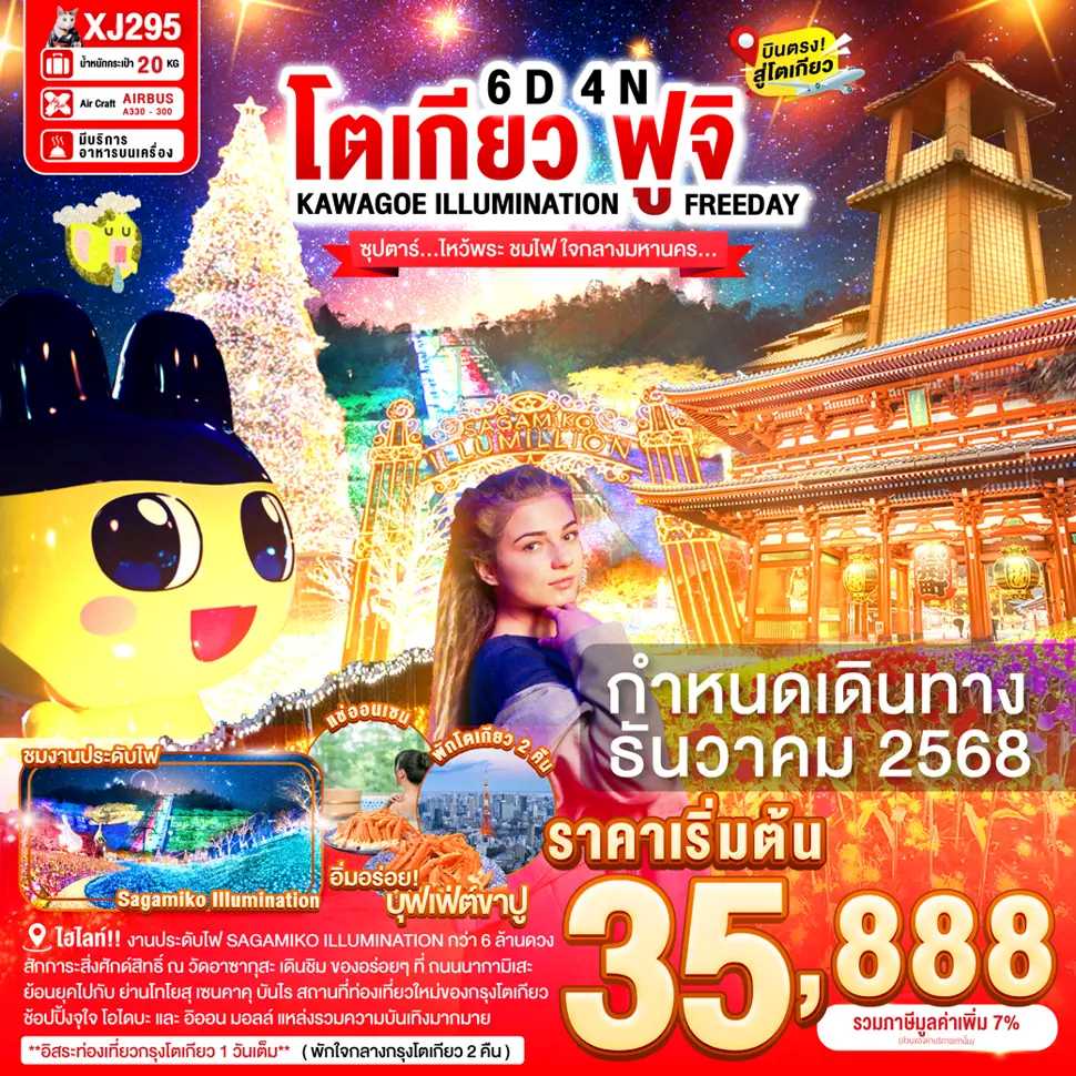 ทัวร์ญี่ปุ่น TOKYO KAWAGOE FUJI ILUMINATION FREEDAY ซุปตาร์...ไหว้พระ ชมไฟ ใจกลางมหานคร...6วัน 4คืน XJ