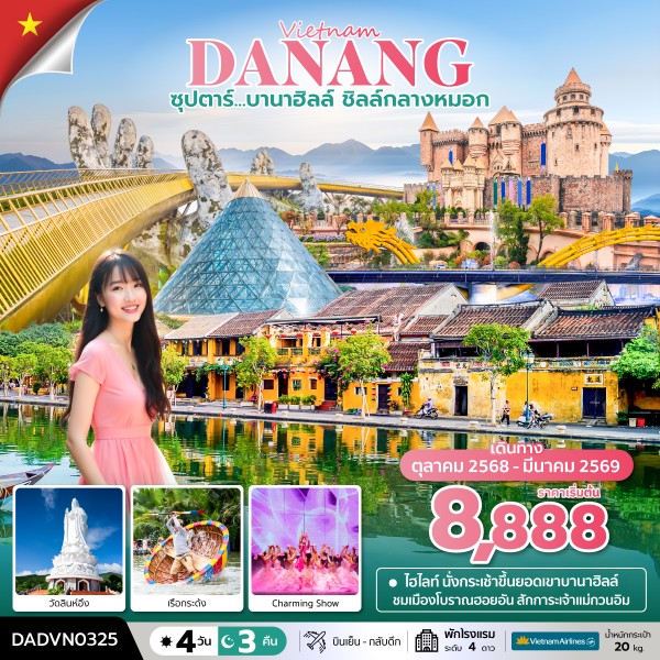 ทัวร์เวียดนามกลาง ดานัง ฮอยอัน บานาฮิลล์ (ไม่นอนบานาฮิลล์) ซุปตาร์...บานา ฮิลล์ ชิลล์กลางหมอก 4วัน 3คืน VN