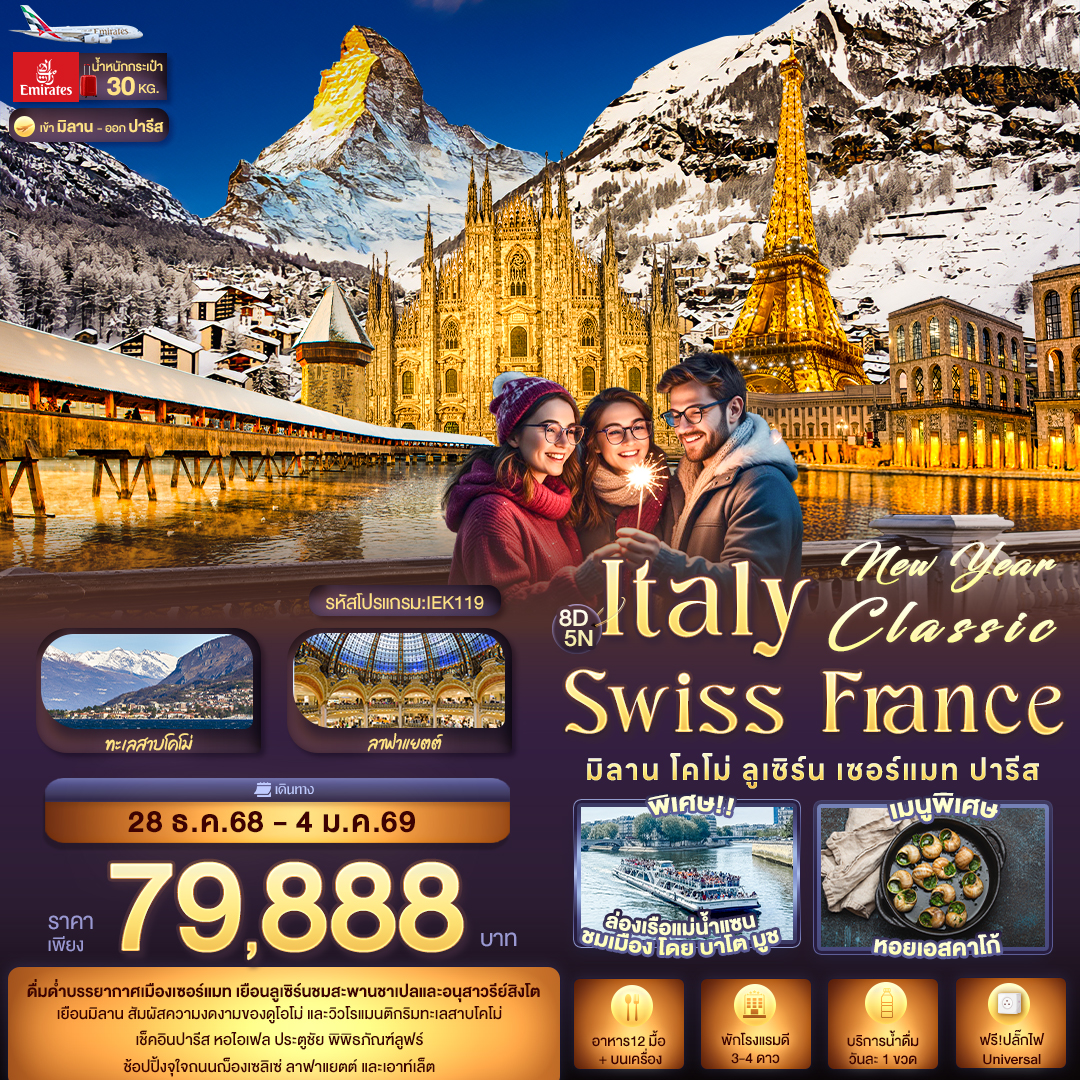 ทัวร์ยุโรป New Year Classic ITALY SWITZERLAND FARNCE มิลาน โคโม่ ลูเซิร์น เซอร์แมท ปารีส 8วัน 5คืน EK