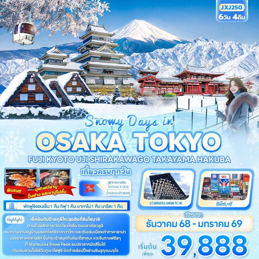 ทัวร์ญี่ปุ่น Snowy Days in OSAKA TOKYO FUJ KYOTO UJI SHIRAKAWAGO TAKAYAMA HAKUBA 6วัน 4คืน XJ