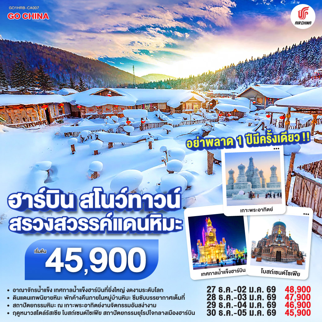 ทัวร์จีน ฮาร์บิน สโนว์ทาวน์ สวรรค์แดนหิมะ 7วัน 5คืน CA