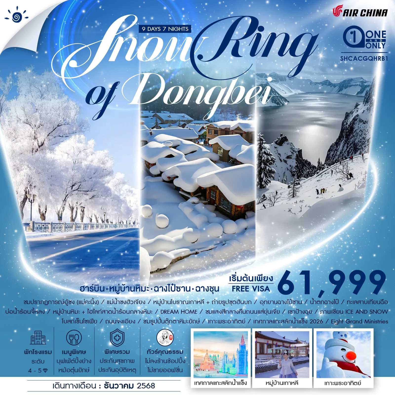 ทัวร์จีน ทัวร์คุณธรรม SNOW RING OF DONGBEI ฮาร์บิน จี๋หลิน ฉางชุน 9วัน 7คืน CA