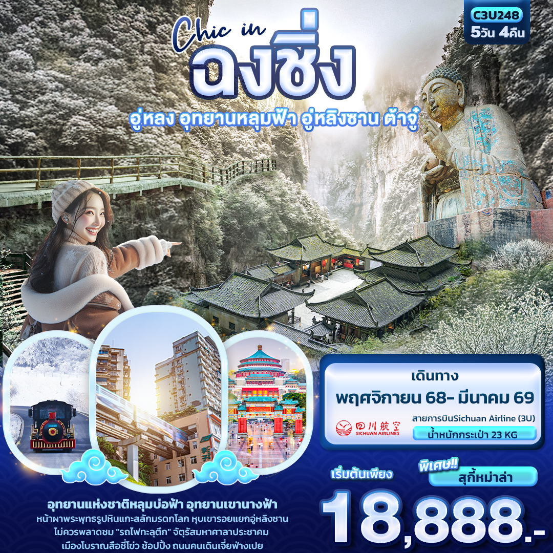 ทัวร์จีน Chic in ฉงชิ่ง อู่หลง อุทยานหลุมฟ้า อู่หลิงซาน ต้าจู๋ 5วัน 4คืน 3U