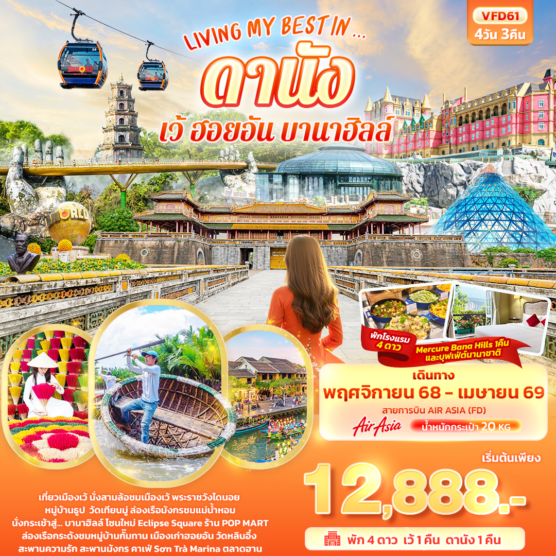 ทัวร์เวียดนามกลาง LIVING MY BEST IN… ดานัง เว้ ฮอยอัน บานาฮิลล์ 4วัน 3คืน FD