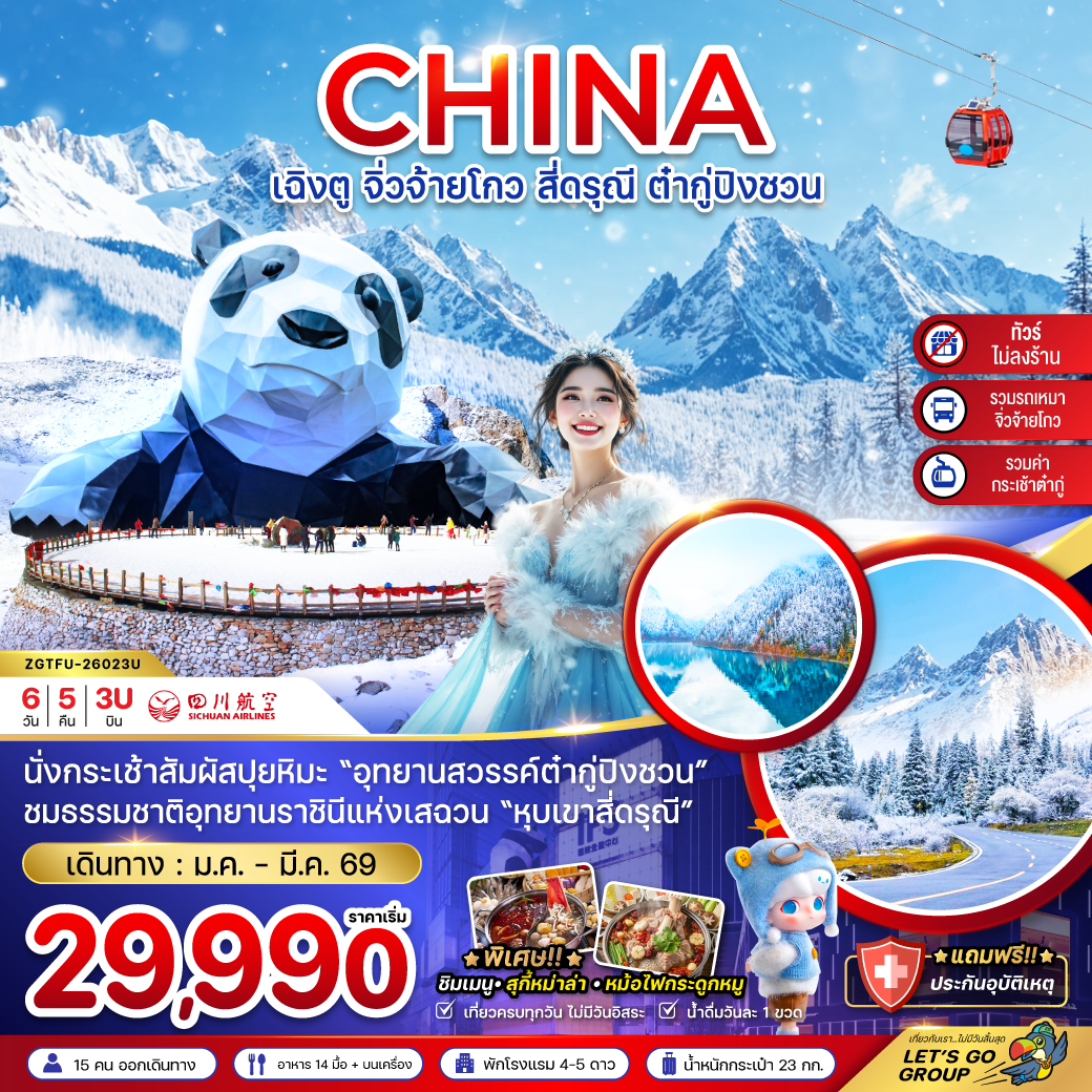 ทัวร์จีน เฉิงตู จิ่วจ้ายโกว สี่ดรุณี ต๋ากู่ปิงชวน (รวมรถเหมาจิ่วจ้ายโกว) 6วัน 5คืน 3U