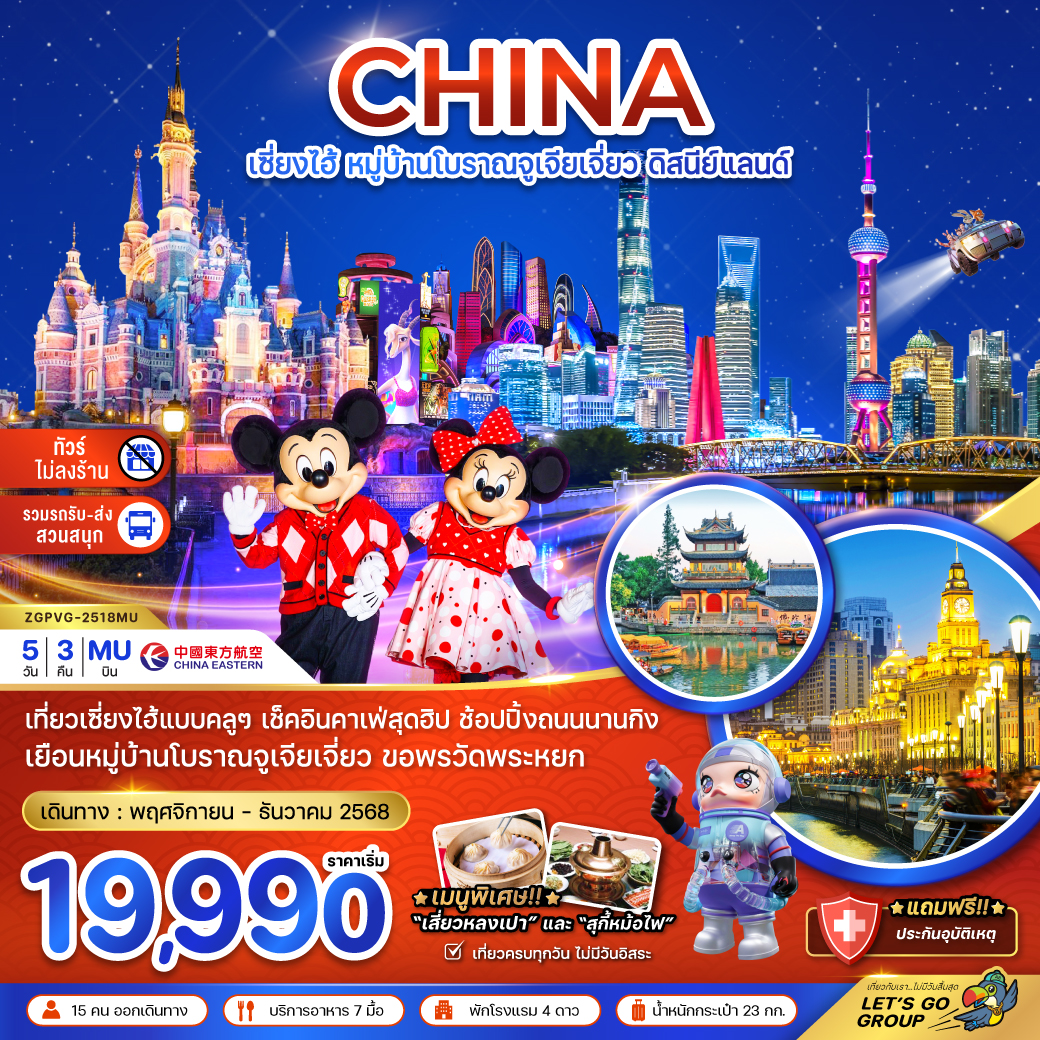 ทัวร์จีน เซี่ยงไฮ้ หมู่บ้านโบราณจูเจียเจี่ยว สวนสนุกดิสนีย์แลนด์ ไม่ลงร้าน 5วัน 3คืน MU