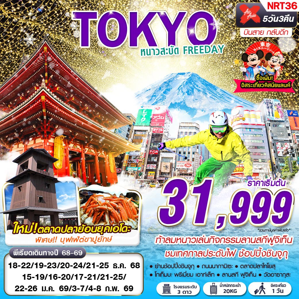 ทัวร์ญี่ปุ่น TOKYO WINTER หนาวสะบัด FREEDAY (บินสาย กลับดึก) 5วัน 3คืน XJ
