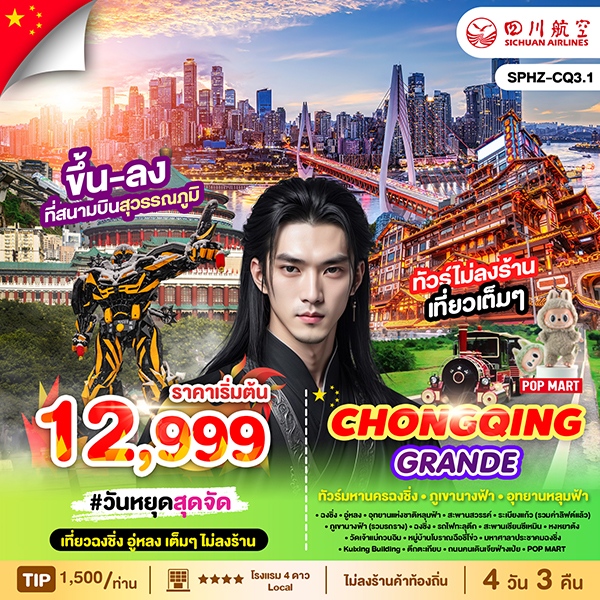 ทัวร์จีน CHONGQING GRANDE ทัวร์มหานครฉงชิ่ง ภูเขานางฟ้า อุทยานหลุมฟ้า 4วัน 3คืน 3U