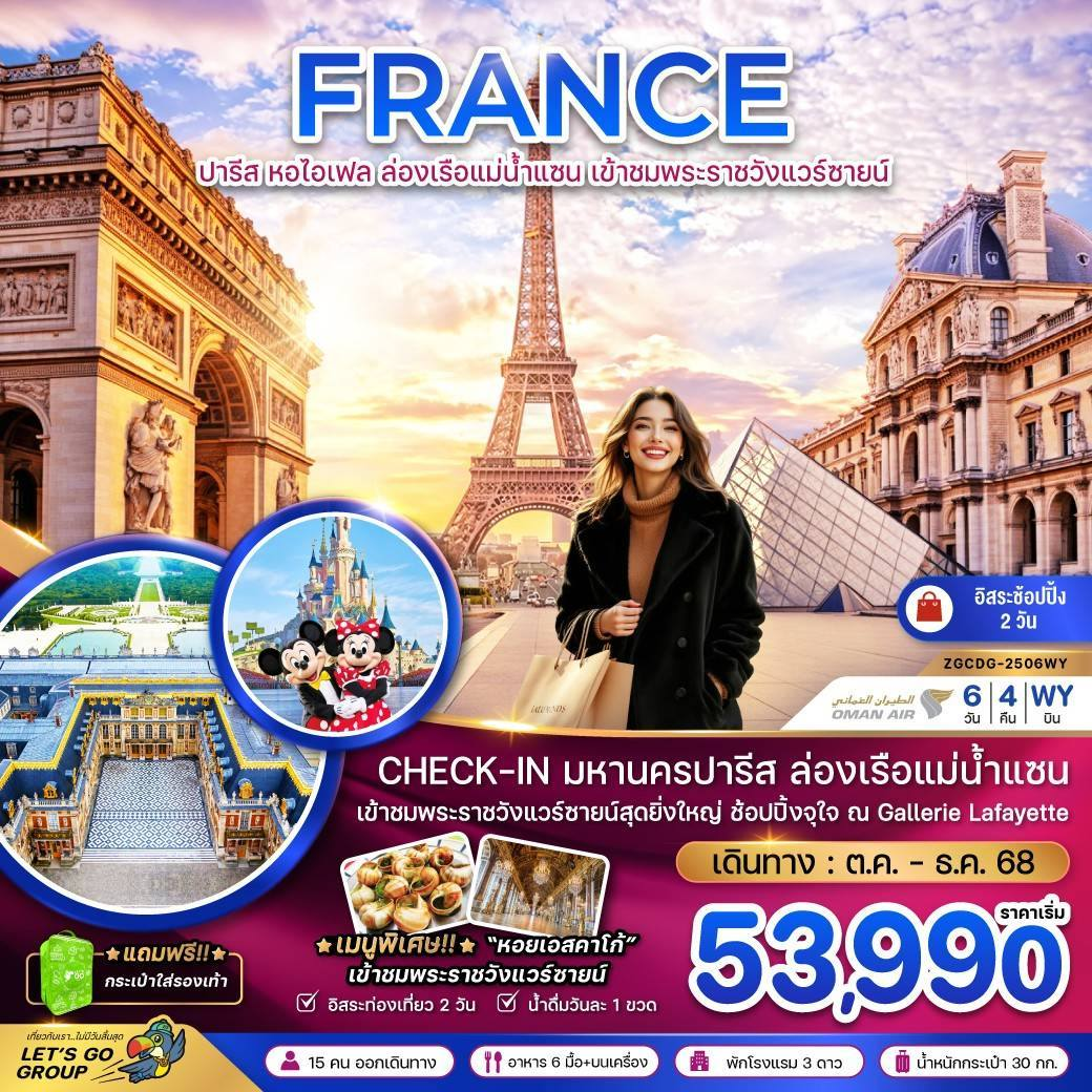 ทัวร์ยุโรป ฝรั่งเศส ปารีส (ล่องเรือบาโต มูช พระราชวังแวร์ซายน์ ช้อปปิ้ง Gallerie Lafayette) 6วัน 4คืน WY