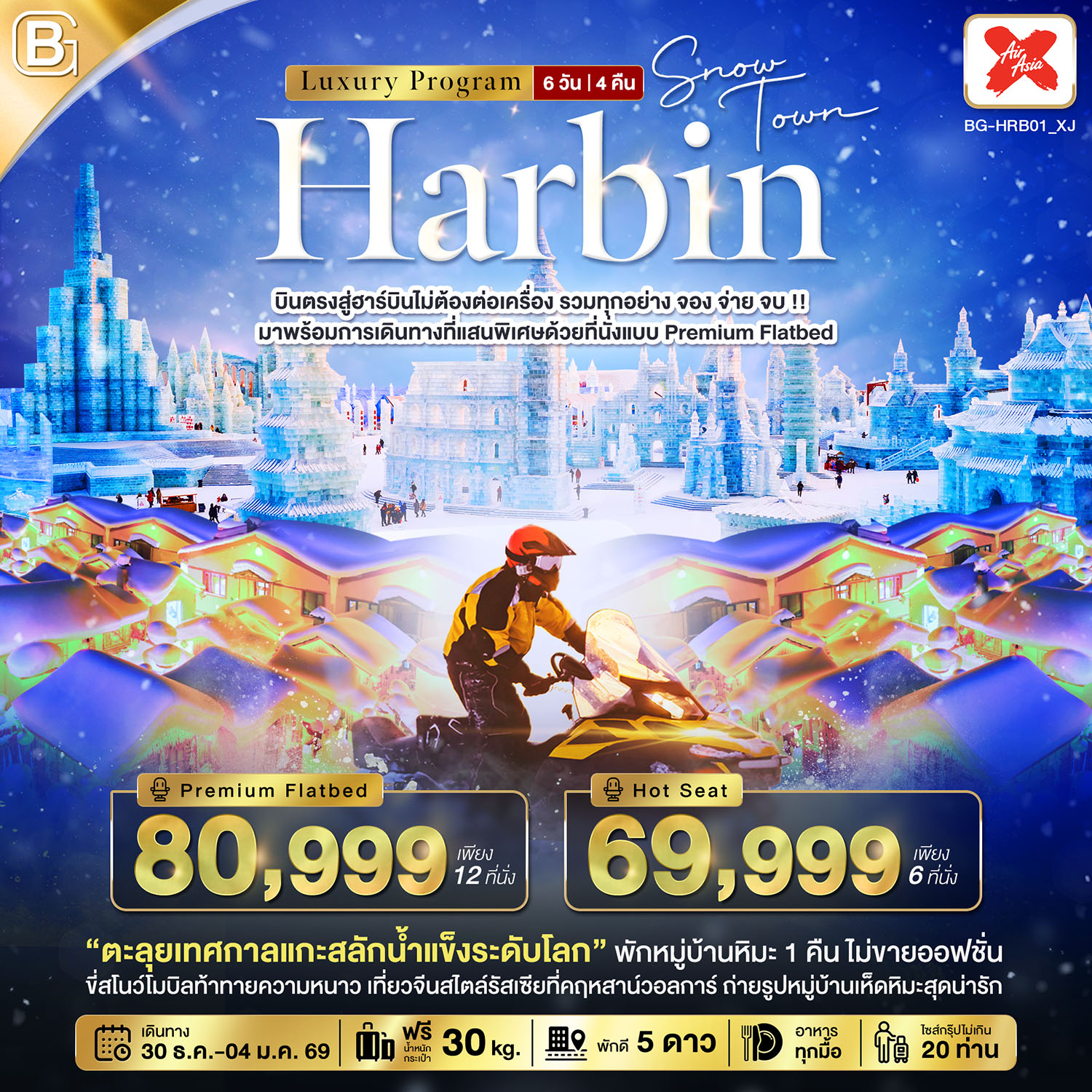 ทัวร์จีน BEST GOLD HARBIN Luxury จอง จ่าย จบ รวมทุกอย่างไม่ต้องจ่ายเพิ่ม (บินตรงฮาร์บิน) 6วัน 4คืน XJ