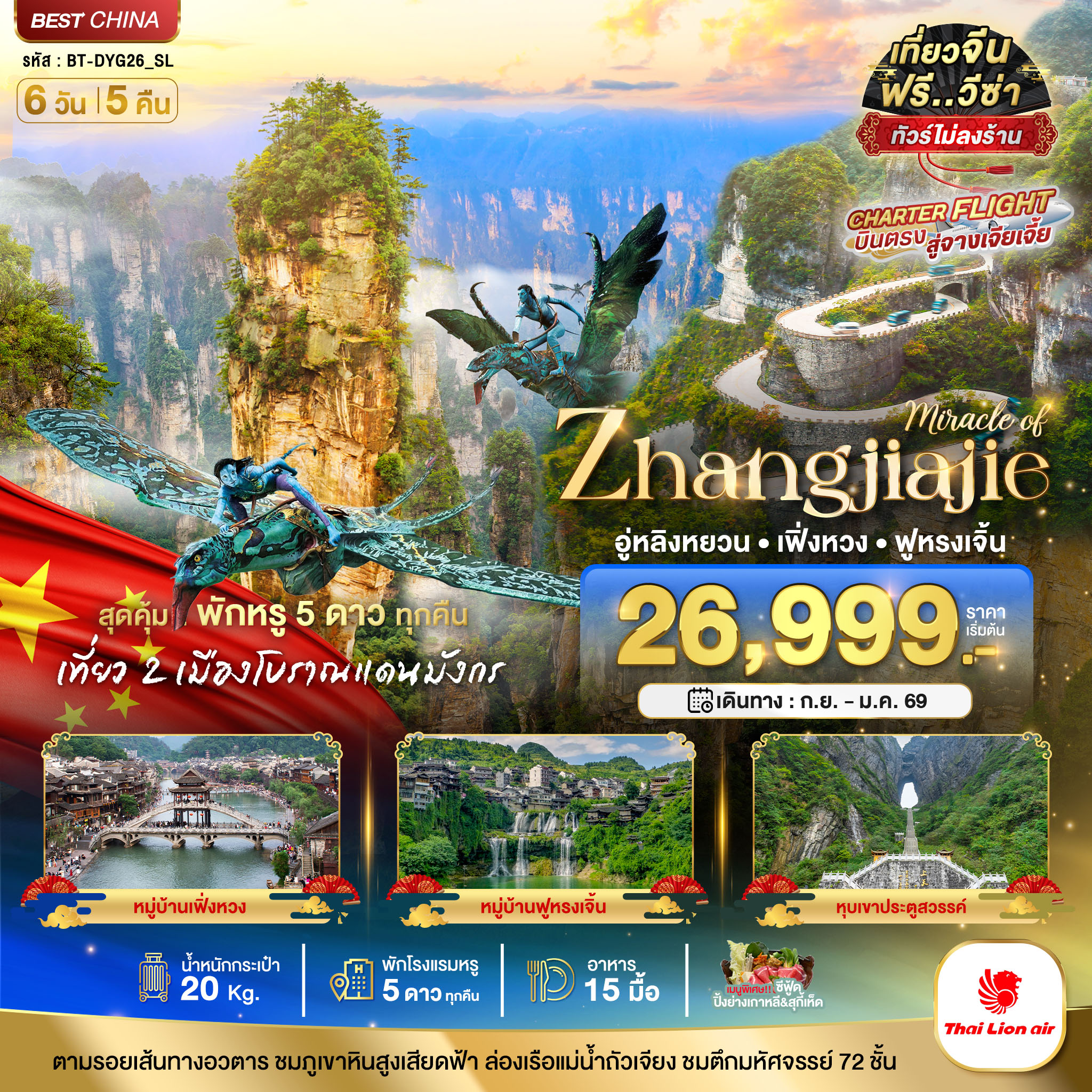 ทัวร์จีน มหัศจรรย์ จางเจียเจี้ย เฟิ่งหวง ฟูหรงเจิ้น (พัก 5 ดาว ไม่ลงร้าน) 6วัน 5คืน SL