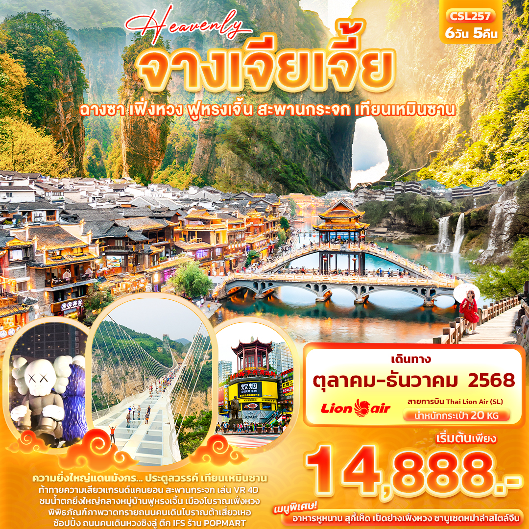 ทัวร์จีน Heavenly จางเจียเจี้ย ฉางซา เฟิ่งหวง ฟูหรงเจิ้น สะพานกระจก เทียนเหมินซาน 6วัน 5คืน SL
