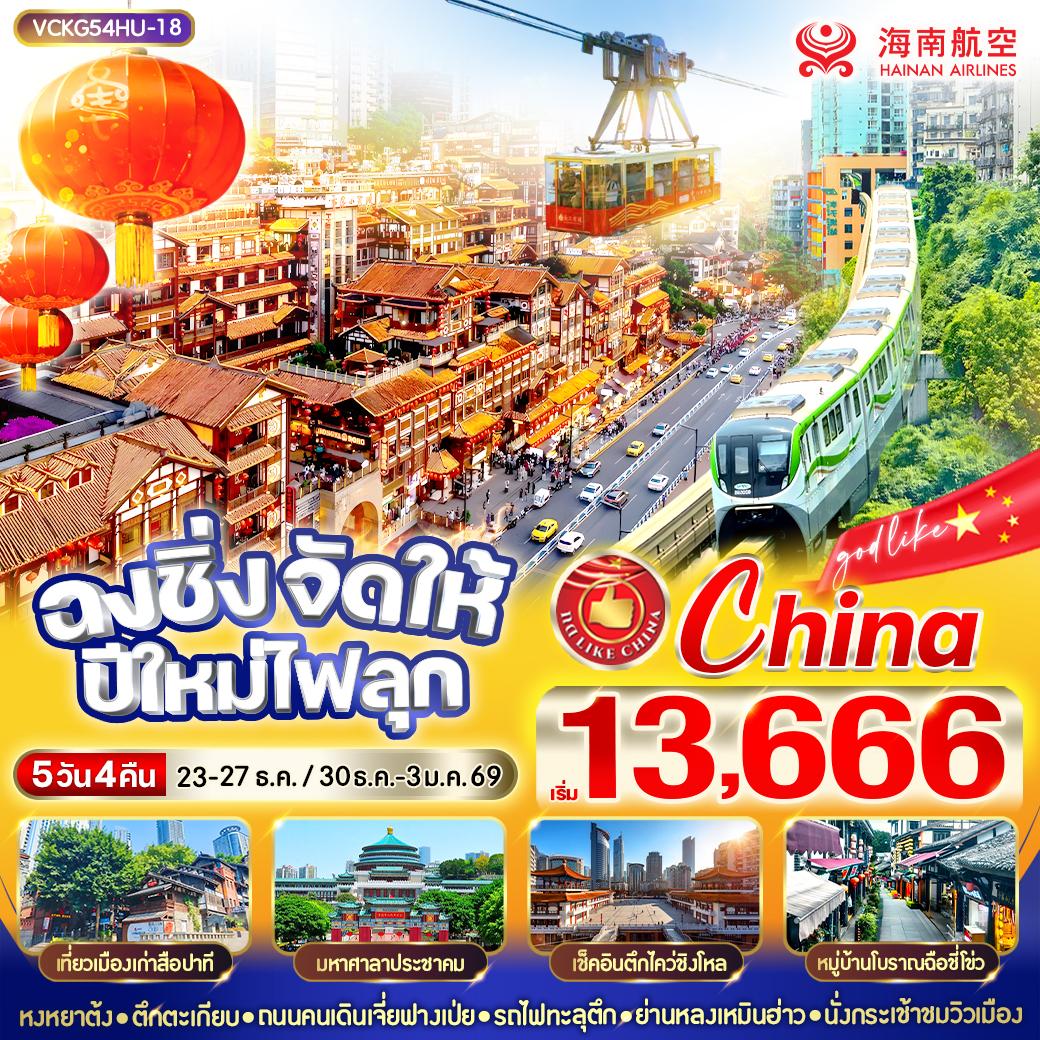 ทัวร์จีน ฉงชิ่งจัดให้ ปีใหม่ไฟลุก 5วัน 4คืน HU