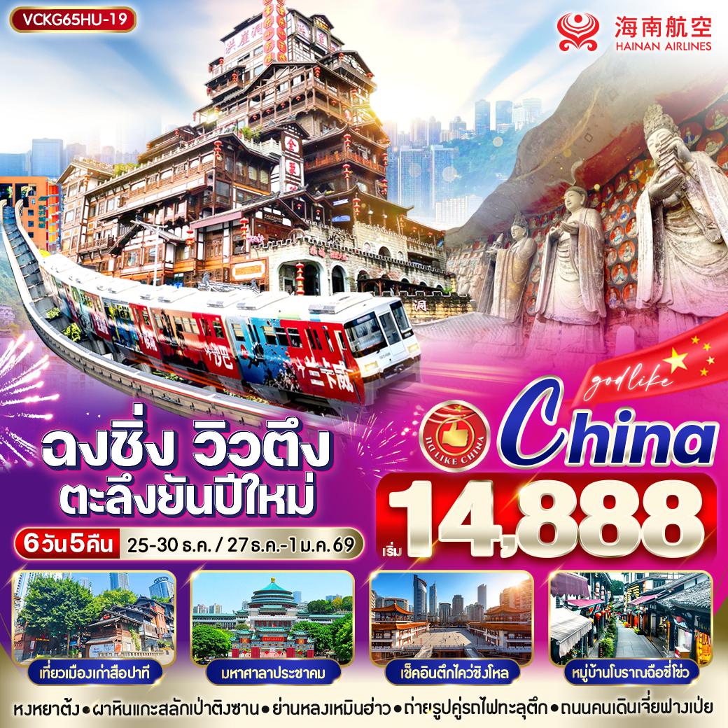 ทัวร์จีน ฉงชิ่ง วิวตึง ตะลึงยันปีใหม่ 6วัน 5คืน HU