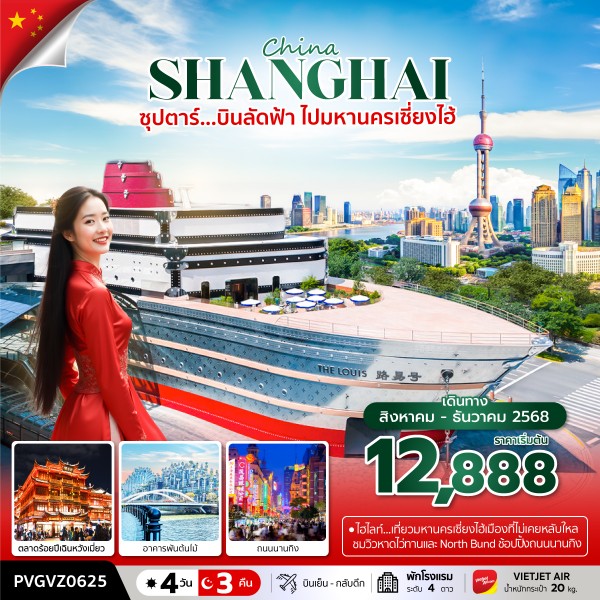 ทัวร์จีน เซี่ยงไฮ้ ซุปตาร์...บินลัดฟ้า ไปมหานครเซี่ยงไฮ้ 4วัน 3คืน VZ