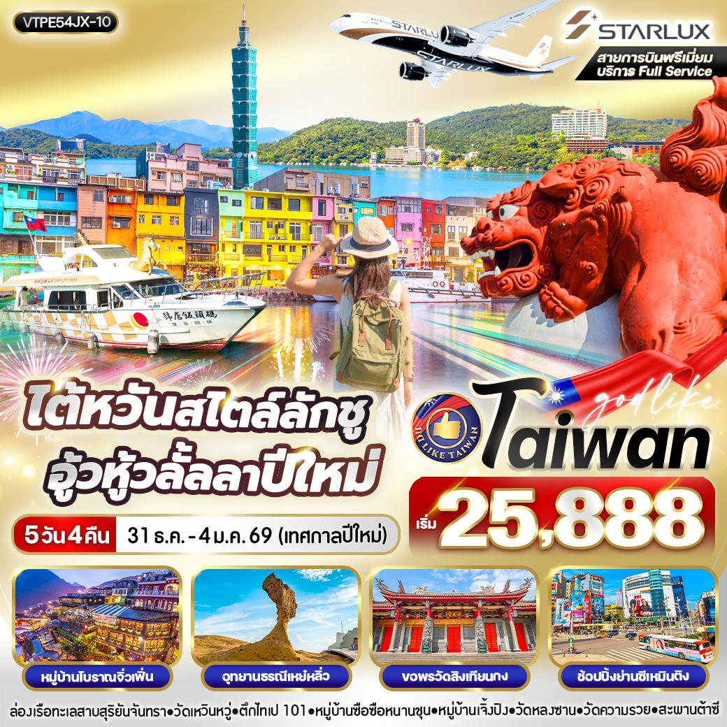 ทัวร์ไต้หวัน ไต้หวันสไตล์ลักชู อู้วหู้ว ลั้ลลาปีใหม่ 5วัน 4คืน JX