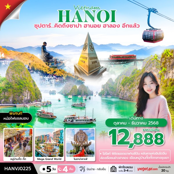 ทัวร์เวียดนามเหนือ ซุปตาร์...คิดถึงซาปา ฮานอย ฮาลอง อีกแล้ว 5วัน 4คืน VJ