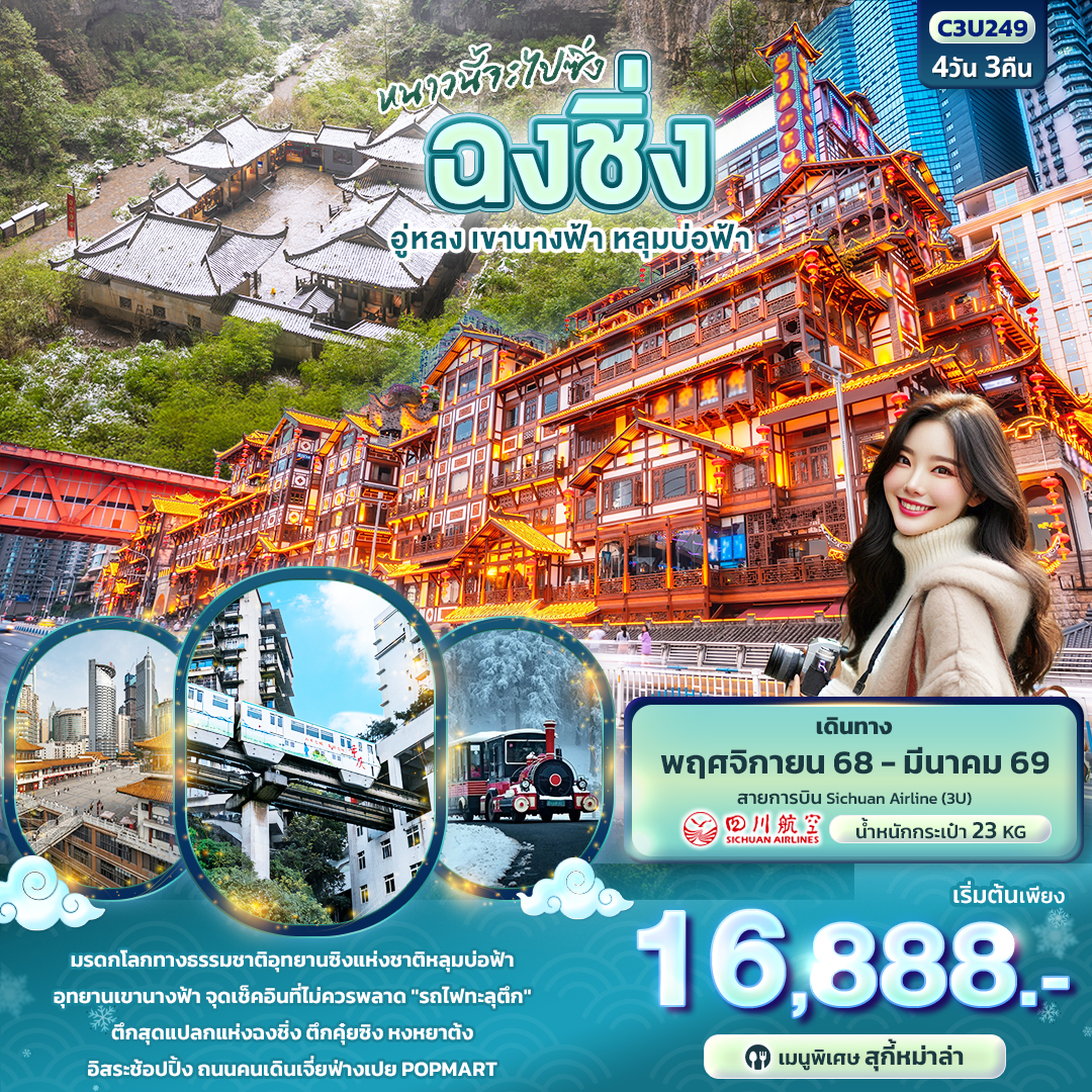 ทัวร์จีน หนาวนี้จะไปซิ่ง ฉงชิ่ง อู่หลง เขานางฟ้า หลุมบ่อฟ้า 4วัน 3คืน 3U