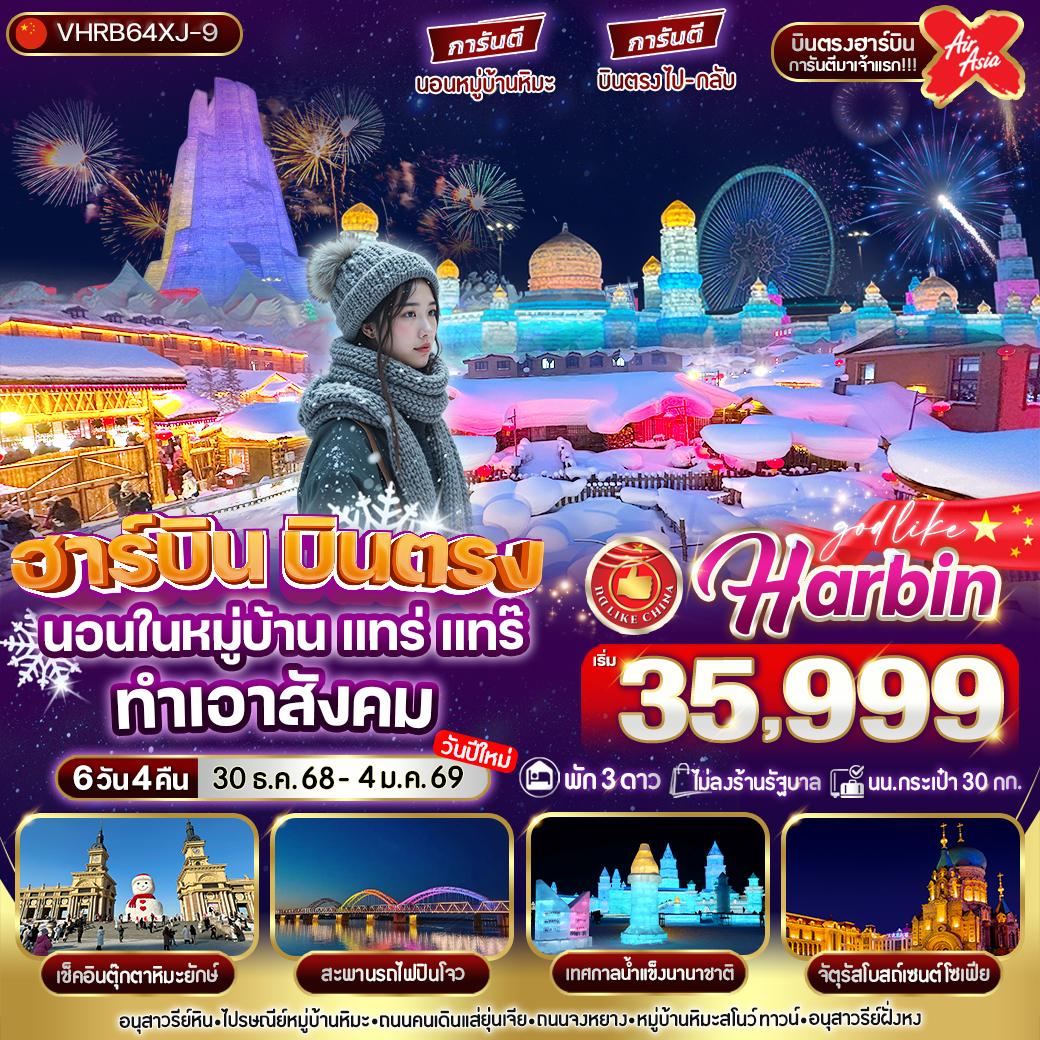 ทัวร์จีน ฮาร์บิน บินตรง นอนในหมู่บ้าน แทร่ แทร๊ ทำเอาสังคม 6วัน 4คืน XJ