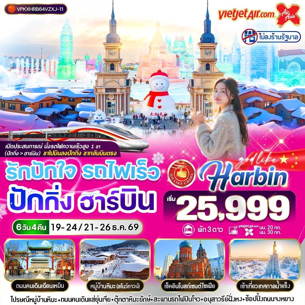 ทัวร์จีน รักปักใจ รถไฟเร็ว ปักกิ่ง ฮาร์บิน 6วัน 4คืน VZ-XJ