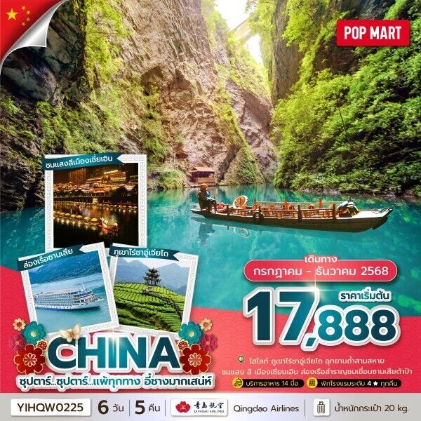 ทัวร์จีน ซุปตาร์...แพ้ทุกทาง อี๋ชางมากเสน่ห์ No Shopping 6วัน 5คืน QW